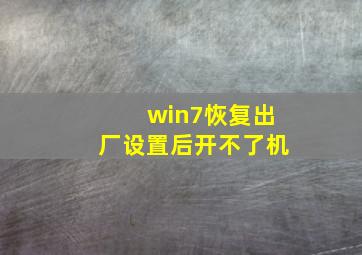 win7恢复出厂设置后开不了机