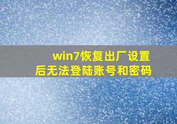 win7恢复出厂设置后无法登陆账号和密码