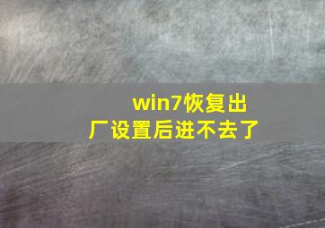 win7恢复出厂设置后进不去了