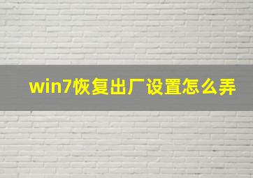 win7恢复出厂设置怎么弄