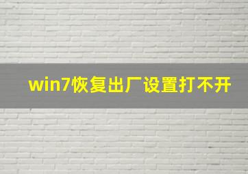 win7恢复出厂设置打不开