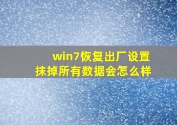 win7恢复出厂设置抹掉所有数据会怎么样