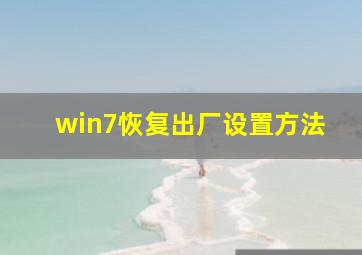 win7恢复出厂设置方法