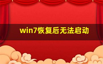 win7恢复后无法启动