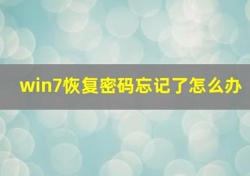 win7恢复密码忘记了怎么办