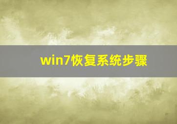 win7恢复系统步骤