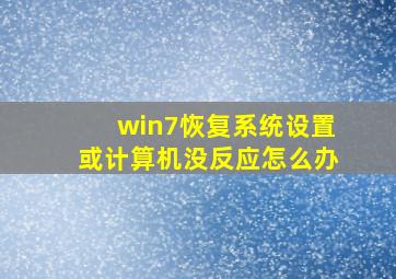 win7恢复系统设置或计算机没反应怎么办