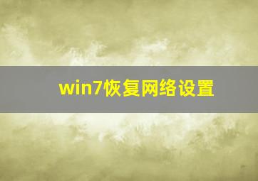 win7恢复网络设置