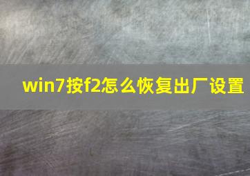 win7按f2怎么恢复出厂设置