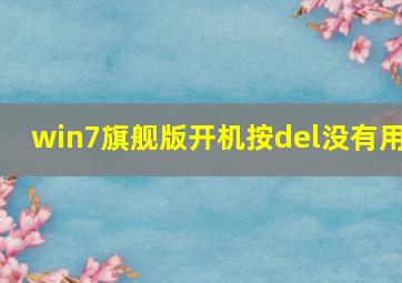 win7旗舰版开机按del没有用