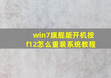 win7旗舰版开机按f12怎么重装系统教程