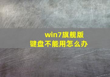 win7旗舰版键盘不能用怎么办