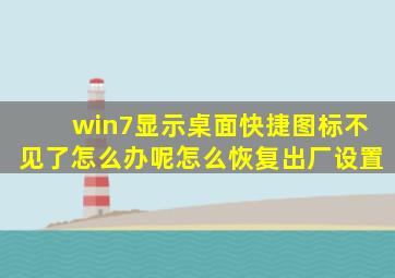 win7显示桌面快捷图标不见了怎么办呢怎么恢复出厂设置