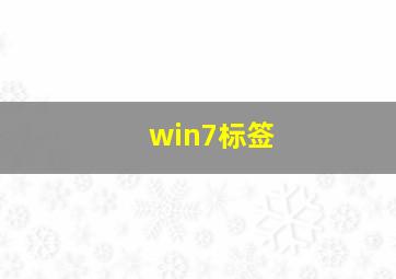 win7标签