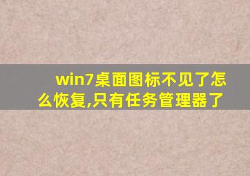 win7桌面图标不见了怎么恢复,只有任务管理器了