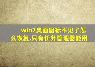 win7桌面图标不见了怎么恢复,只有任务管理器能用