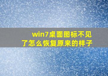 win7桌面图标不见了怎么恢复原来的样子