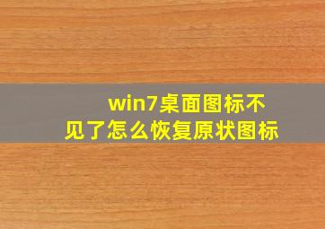 win7桌面图标不见了怎么恢复原状图标