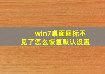 win7桌面图标不见了怎么恢复默认设置