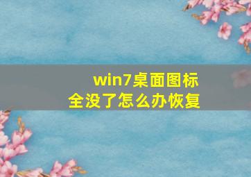 win7桌面图标全没了怎么办恢复