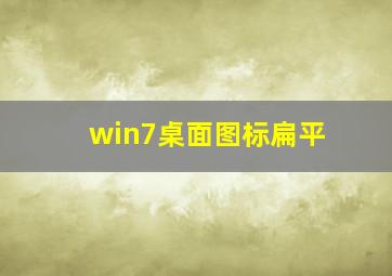 win7桌面图标扁平