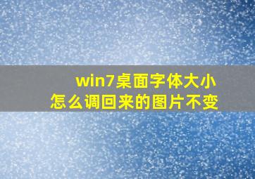 win7桌面字体大小怎么调回来的图片不变