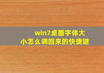 win7桌面字体大小怎么调回来的快捷键