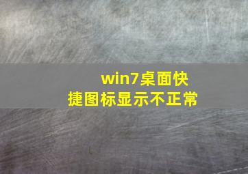 win7桌面快捷图标显示不正常