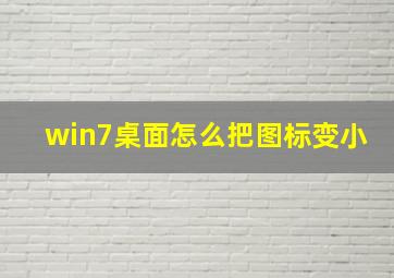 win7桌面怎么把图标变小