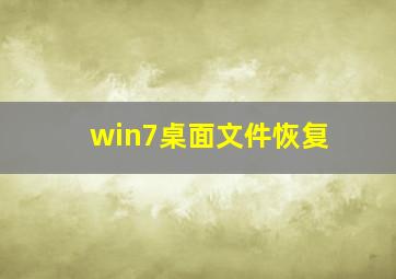 win7桌面文件恢复