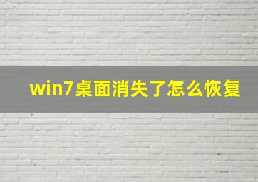 win7桌面消失了怎么恢复