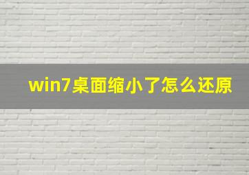 win7桌面缩小了怎么还原