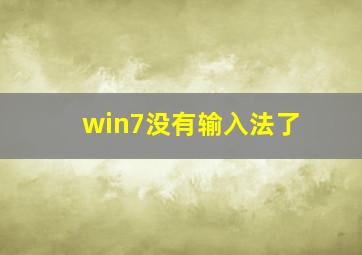 win7没有输入法了