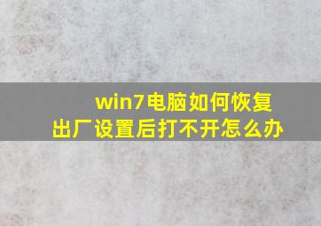 win7电脑如何恢复出厂设置后打不开怎么办