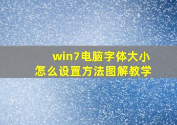 win7电脑字体大小怎么设置方法图解教学