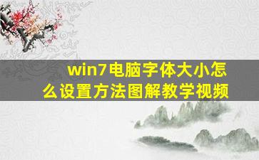 win7电脑字体大小怎么设置方法图解教学视频