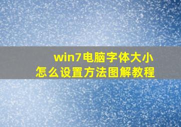 win7电脑字体大小怎么设置方法图解教程