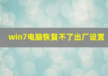 win7电脑恢复不了出厂设置