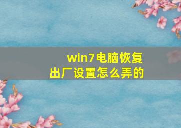 win7电脑恢复出厂设置怎么弄的