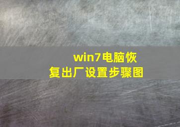 win7电脑恢复出厂设置步骤图