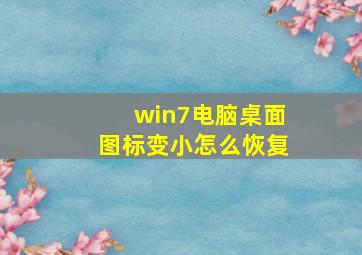 win7电脑桌面图标变小怎么恢复