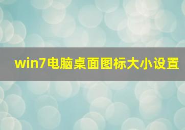 win7电脑桌面图标大小设置