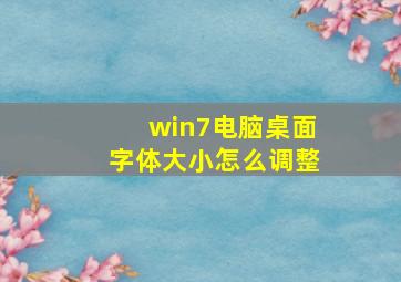 win7电脑桌面字体大小怎么调整