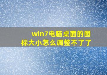 win7电脑桌面的图标大小怎么调整不了了