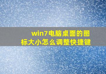 win7电脑桌面的图标大小怎么调整快捷键