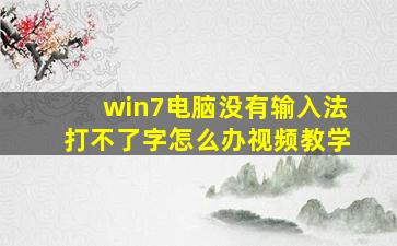 win7电脑没有输入法打不了字怎么办视频教学