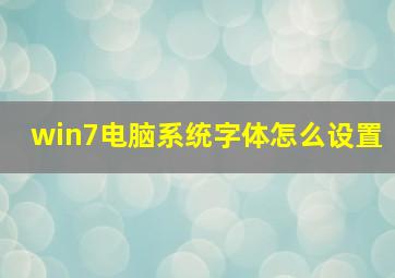 win7电脑系统字体怎么设置