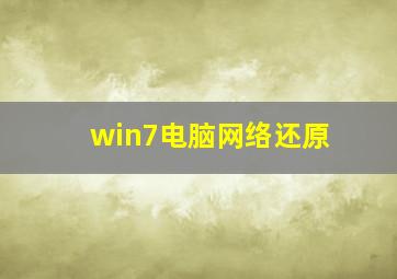 win7电脑网络还原