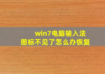 win7电脑输入法图标不见了怎么办恢复