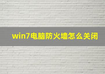 win7电脑防火墙怎么关闭